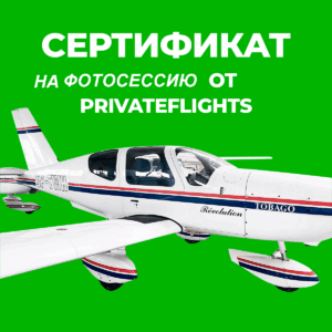 ФОТОСЕССИЯ НА ЧАСТНОМ САМОЛЕТЕ